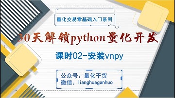 【30天解锁python量化开发】 课时02 安装vnpy