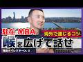 【駐在&MBA必聴】海外で通じる喉奥発声を定着させるために普段からできること
