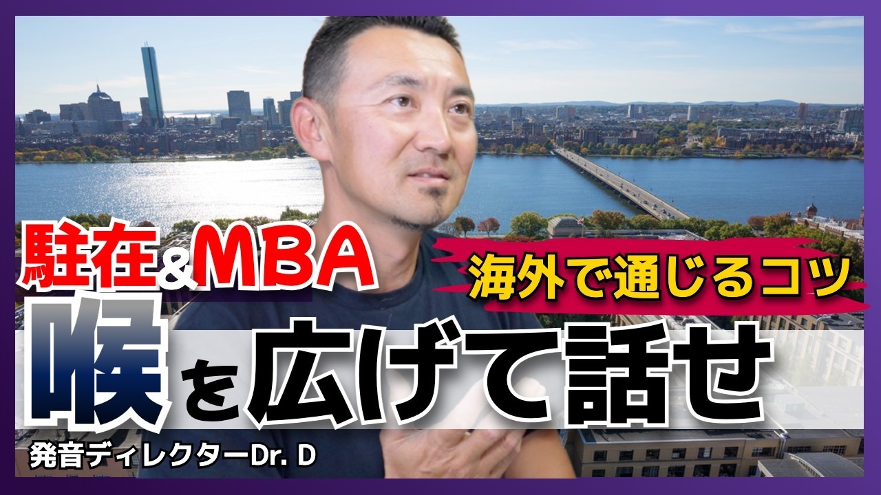 【駐在&MBA必聴】海外で通じる喉奥発声を定着させるために普段からできること