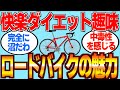 【やらないと損】最高の趣味ロードバイクの魅力「快楽とダイエットの両立」
