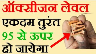 ऑक्सीजन लेवल बढ़ाने के घरेलू उपाय 95 से तुरंत ऊपर आ जाएगा इस 1 चीज से Oxygen Level Increase