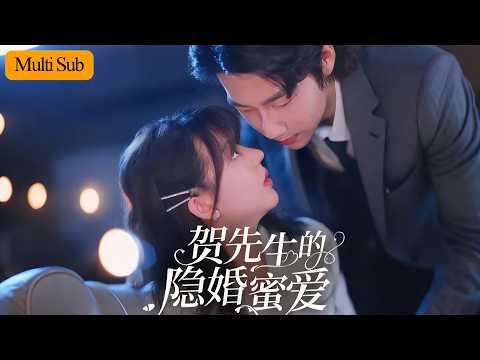 贺先生的隐婚蜜爱 poster