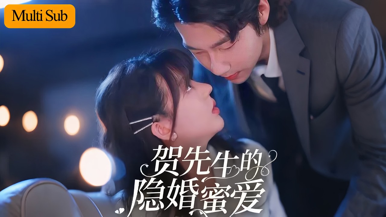 【Multi Sub】徐蘭迪💞張韫韜｜隱婚甜妻懷孕被霸總識破💥｜從一夜意外到極致寵愛❤️｜《賀先生的隱婚蜜愛》全集 #甜寵 #短劇 #隱婚 #drama #romance #熱門短劇 #大陸短劇