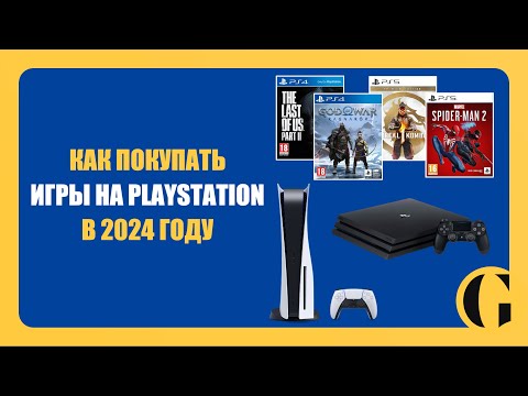 Видео: КАК ПОКУПАТЬ ИГРЫ НА PLAYSTATION В 2024 ГОДУ [ПОДРОБНЫЙ РАЗБОР]