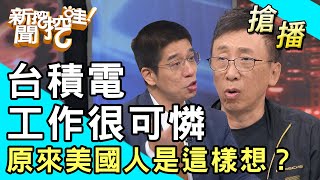 【搶播】台積電工作很可憐？原來美國人是這樣想？