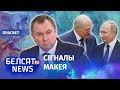 Як Лукашэнка выкарыстаў час агрэсіі Пуціна? | Как Лукашенко использовал время агрессии Путина?