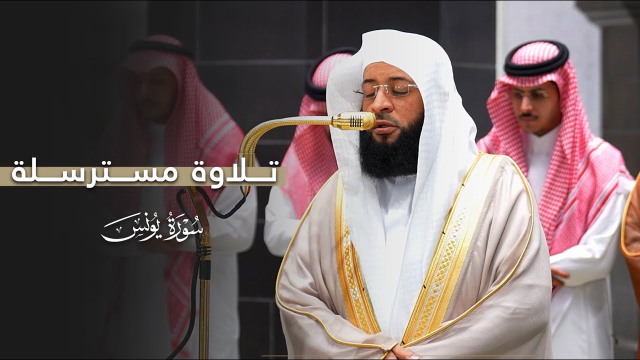 تلاوة مسترسلة من سورة يونس للشيخ بدر التركي | عشاء السبت 5-8-1447هـ