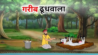 गरब दधवल Garib Dudhwala Hindi Kahani Cartoon Stories Moralstory Viral Kahaniyan