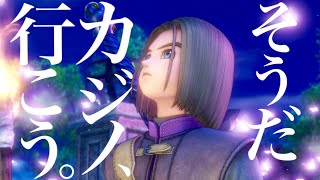 #4【ドラクエ11s】感動…（カジノでも）感動…勇者を”フル”で楽しもう【ドラゴンクエストⅪ 過ぎ去りし時を求めて】PS4版　実況LIVE