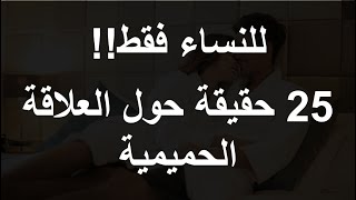 للنساء فقط  25 حقيقة حول العلاقة الحميمية