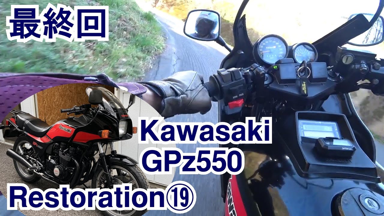 19：実走テスト～完成【最終回】  Kawasaki GPz550レストア記録 逆車旧車の修理と整備：GPZ400Fルックに仕上げてツーリング走行を目指します。Moto Restoration