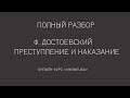 "Преступление и наказание" Ф. Достоевского. Полный разбор