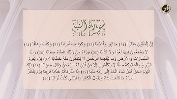 Surat An Naba | Aya 31 - 40 | سورة النباء من الأية ٣١ - ٤٠