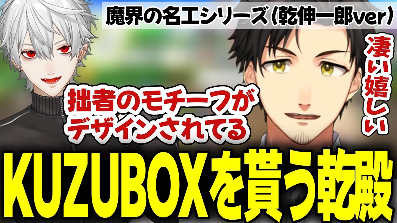 KUZUBOXに入っていた魔界の名工シリーズに喜ぶ乾殿【乾伸一郎/葛葉】