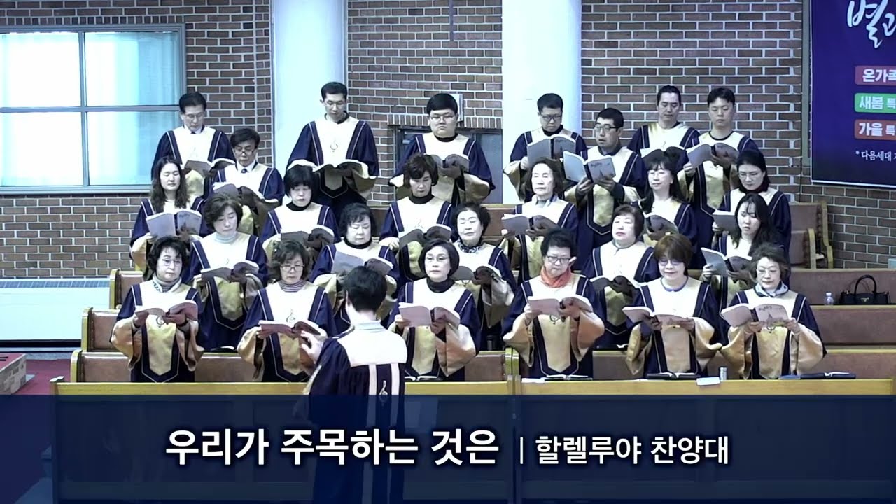 2026.02.22 우리가 주목하는 것은 (할렐루야 찬양대)