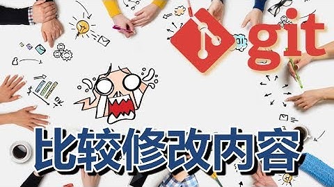 07★Git入门★比较修改内容 git diff