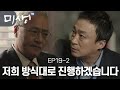 [D라마] (ENG/SPA/IND) Mr. Oh Making a Deal With Mr. Choi to Save the Team | #Misaeng 141219 EP19 #02