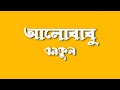 Alobabu Bonoful Class 10 WBBSE Bengali Text Book Audio Story
