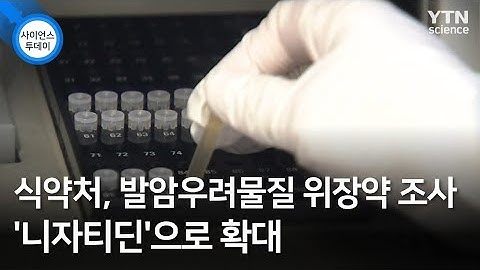 식약처, 발암우려물질 위장약 조사 