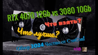 RTX 4070 12Gb vs 3080 10Gb! Что лучше? Что взять? Обзор 2024 Честно от СэнСэя!