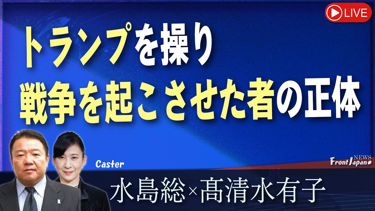 【Front Japan 桜】トランプを操り戦争を起こさせた者の正体[桜R8/3/5]