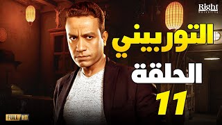 مسلسل التوربيني بطولة سامح حسين رمضان 2023 | الحلقة الحادية عشر - El Torbeni EP 11