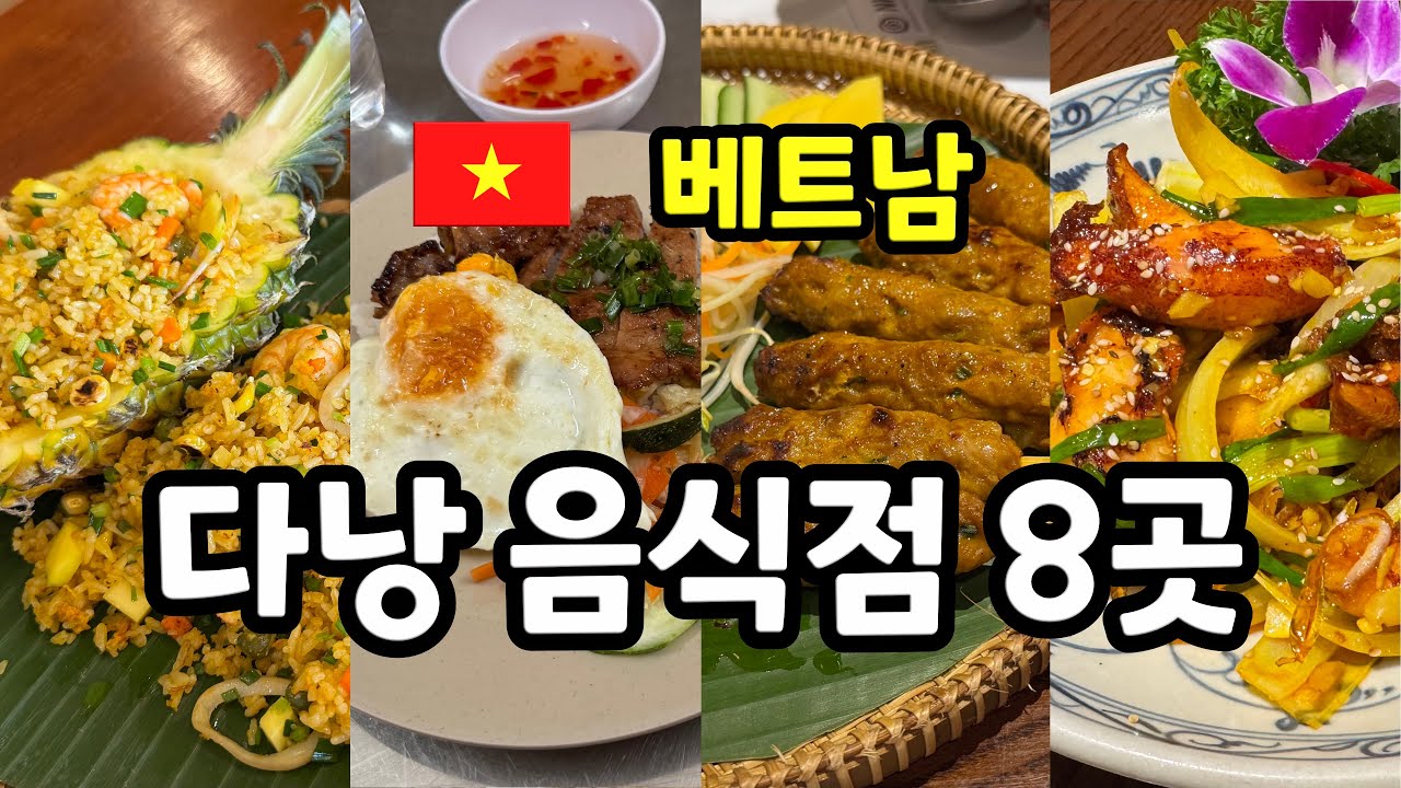 베트남 다낭 음식점 8곳 #랑짜이씨푸드 #크레이피쉬 #가리비치즈구이 #쌀국수 #파인애플볶음밥 #반세오 #껌땀 #냐고비엣 #넴루이 #총알오징어볶음 #분짜 #피자 #한식당 #돼지갈비