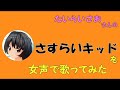 【両声類、女声】50過ぎのおじさんが女声で、たいらいさおさんの「さすらいキッド」を歌ってみた【銀河旋風ブライガー】