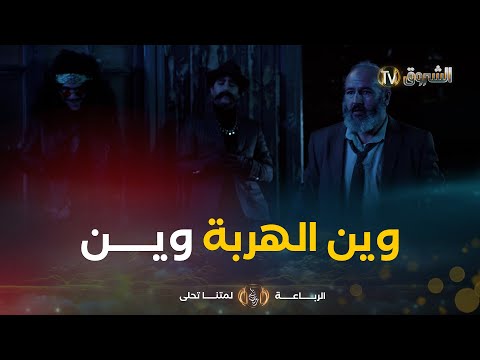 رباعة كيفاش الحل مغاه ضرك أدا أ پ ـــي ــپ ــس نحيه من الدنيا ونحي معاه شلاغمي