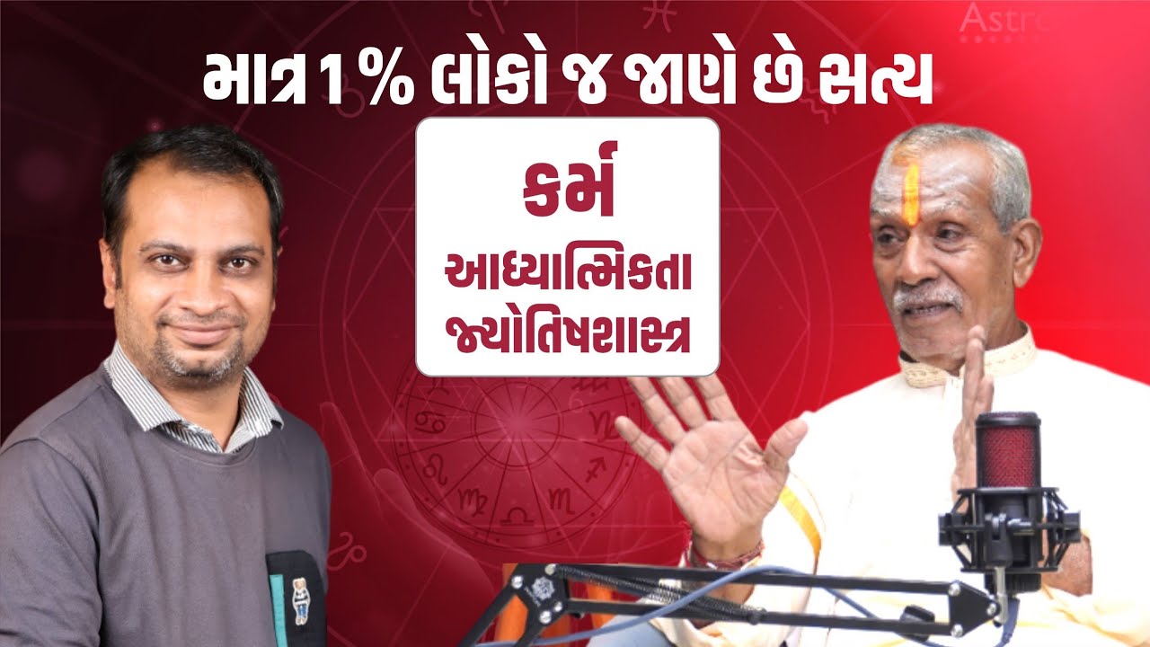 માત્ર 1% લોકો જ જાણે છે સત્ય। કર્મ। આધ્યાત્મિકતા। જ્યોતિષશાસ્ત્ર।