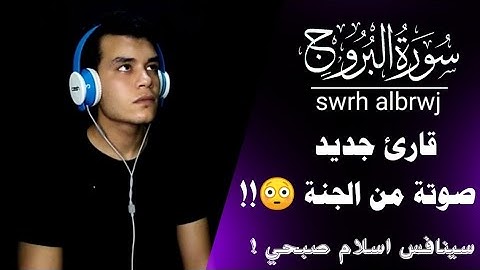 جزء عم - أرح قلبك 😴💛 سورة البروج كاملة بصوت القارئ هاني العزوني swrh albrwj ll kamlh hany al3zwny❤️🌻