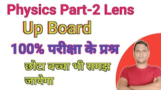 Class 12 Physics Lens | Types Of Lens | Up Board Exam 2023-24 || सरल भाषा में समझे