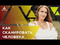 Как научиться сканировать человека - Практическая экстрасенсорика | Арканум ТВ