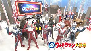 [RAW/生肉] Ultraman/奥特曼 全系列 大投票 NHK电视台直播发表 1080P