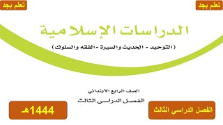 حل كتاب الدراسات الاسلامية للصف الرابع الابتدائي الفصل الدراسي الثالث ف3 1444هـ