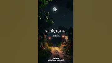قالت إن الملوك إذا دخلوا قرية أفسدوها #القرآن_الكريم #سورة_النمل #المنشاوي #quran #islam #explore