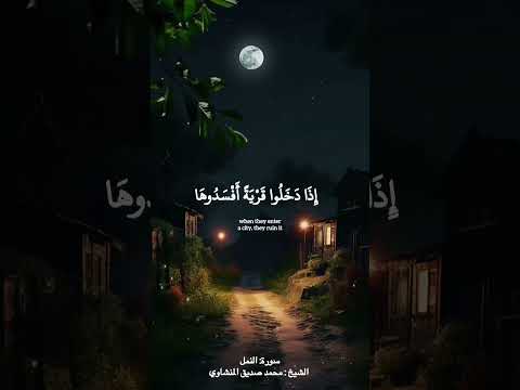 قالت إن الملوك إذا دخلوا قرية أفسدوها القرآن الكريم سورة النمل المنشاوي Quran Islam Explore
