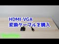 hdmi-VGA変換ケーブルで1920ｘ1080の解像度を出す。 #解像度 #hdmi変換 #4k #hd #hdmi