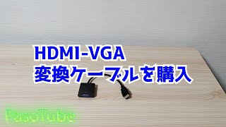 hdmi-VGA変換ケーブルで1920ｘ1080の解像度を出す。 #解像度 #hdmi変換 #4k #hd #hdmi
