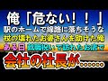 【感動する話】駅のホームで杖が壊れたボロボロ服のお婆さんを助けた。ある日親代わりの叔母夫婦と就職祝いで行った高級天ぷら屋で俺を「高卒の貧乏金なし」と貶す社長に会って…