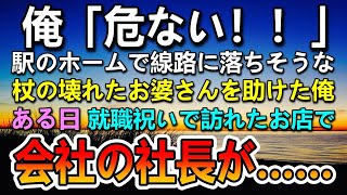 【感動する話】駅のホームで杖が壊れたボロボロ服のお婆さんを助けた。ある日親代わりの叔母夫婦と就職祝いで行った高級天ぷら屋で俺を「高卒の貧乏金なし」と貶す社長に会って…