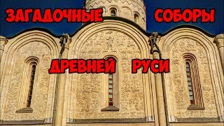 Загадки соборов Древней Руси.