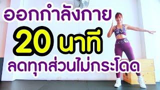 ออกกำลังกาย 20 นาที ลดทุกส่วน คาร์ดิโอ ไม่กระโดด