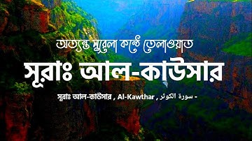 সূরাঃ আল-কাউসার | Al-Kawthar | سورة الكوثر - আয়াত সংখ্যাঃ 3 -  মাক্কী