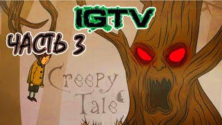 CREEPY TALE. ПРОХОЖДЕНИЕ ЧАСТЬ 3-Я.  ДЕРЕВО 