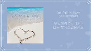 앤씨아, 언오피셜보이 - I’m fall in love / 가사