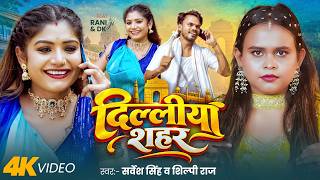 #Video | दिल्लीया शहर | Sarvesh Singh & Shilpi Raj | Deliya Sahar | Rani Ji & DK | New Bhojpuri Song