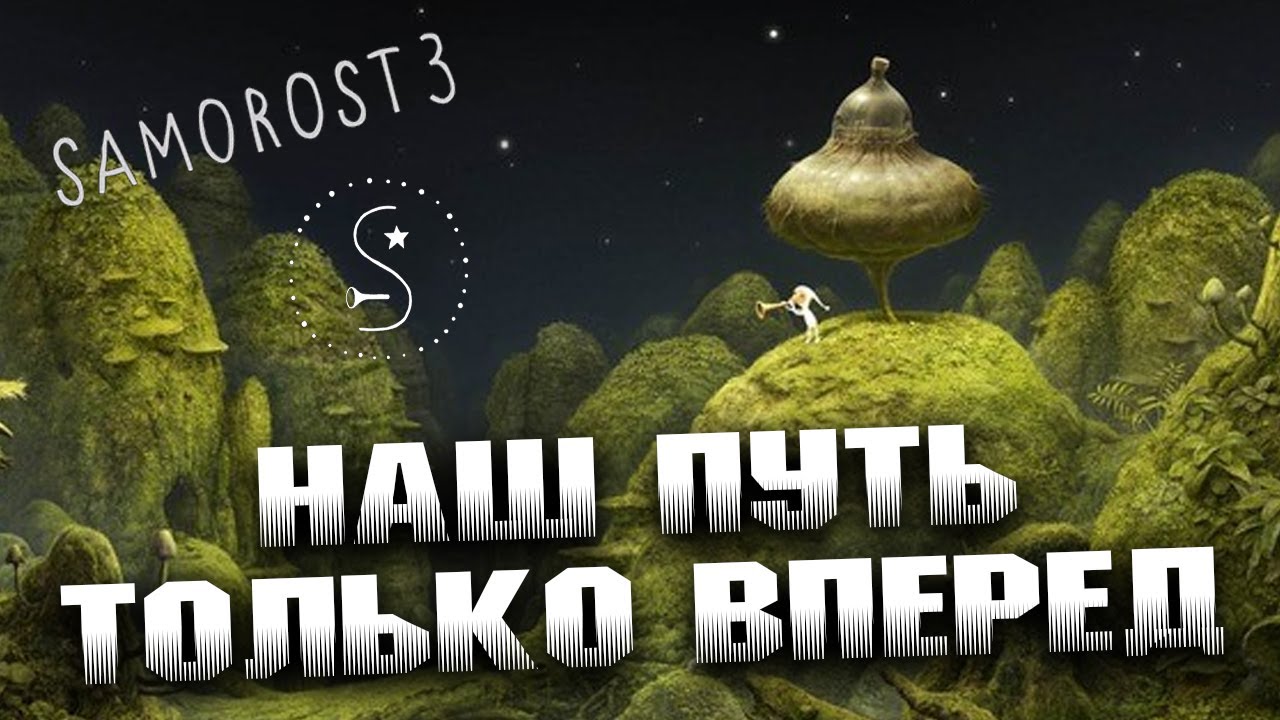 Саморост 2 прохождение в картинках