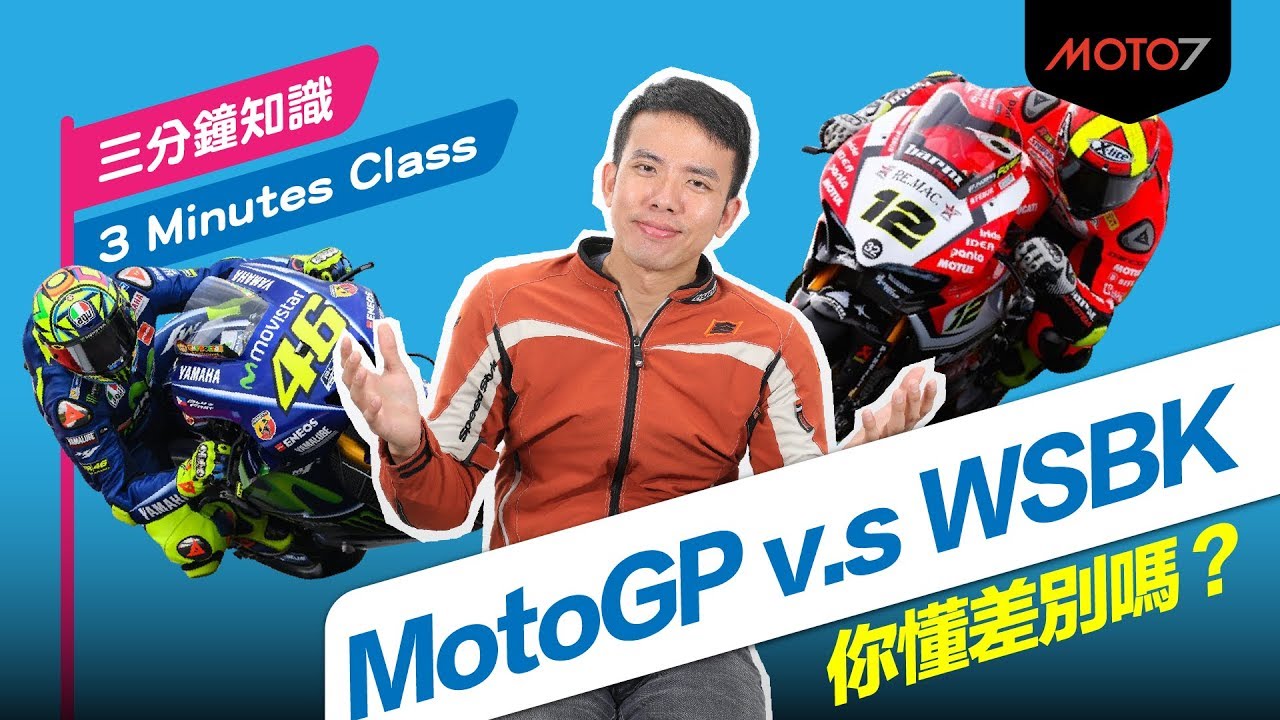 【Moto7三分鐘知識】 MotoGP v.s WSBK 你懂差別嗎?