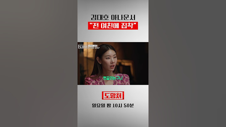 김대호 아나온서 "전 여친에 집착" #도망쳐 #연애 #김대호 #김대호아나운서 #shorts  #shortsfeed